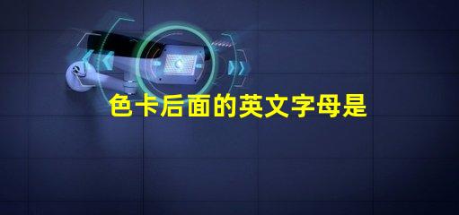 色卡后面的英文字母是什么意思 色卡下面的數(shù)字是什么意思